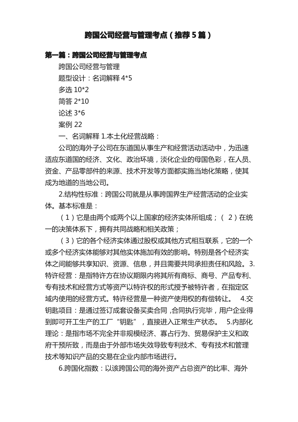 跨国公司经营与管理考点(推荐5篇).pdf_第1页
