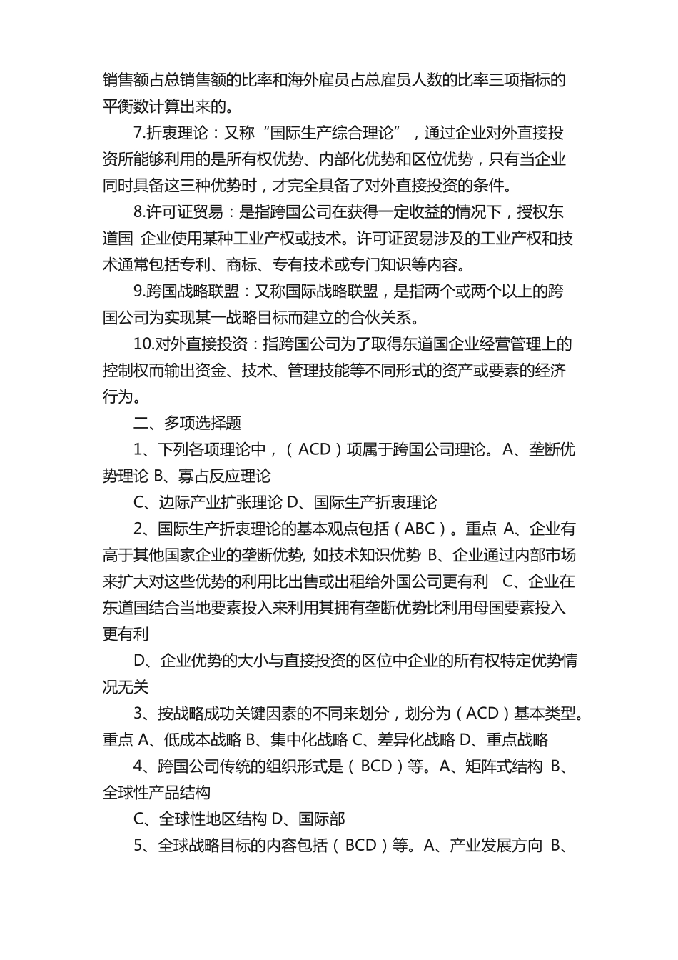 跨国公司经营与管理考点(推荐5篇).pdf_第2页