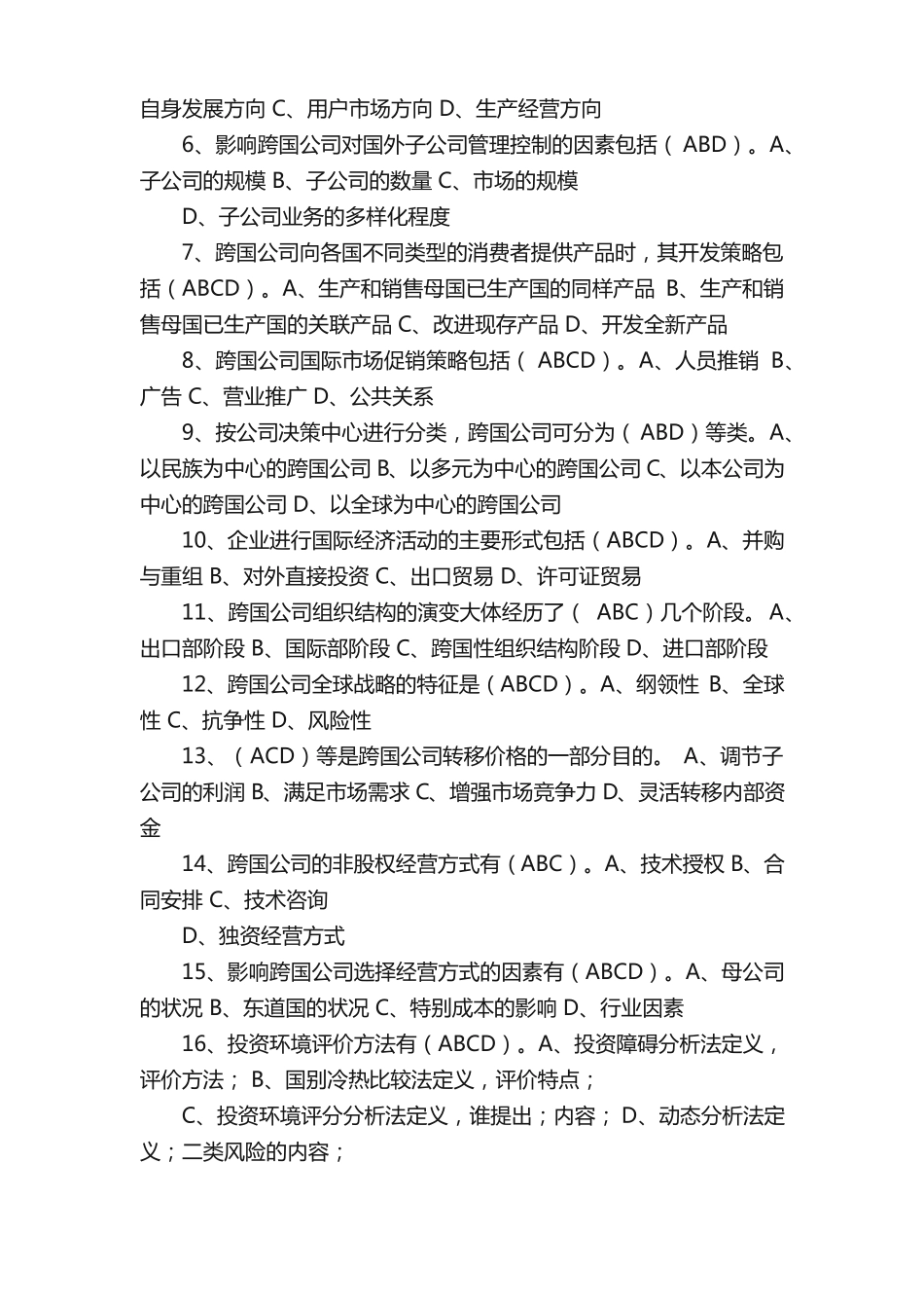 跨国公司经营与管理考点(推荐5篇).pdf_第3页