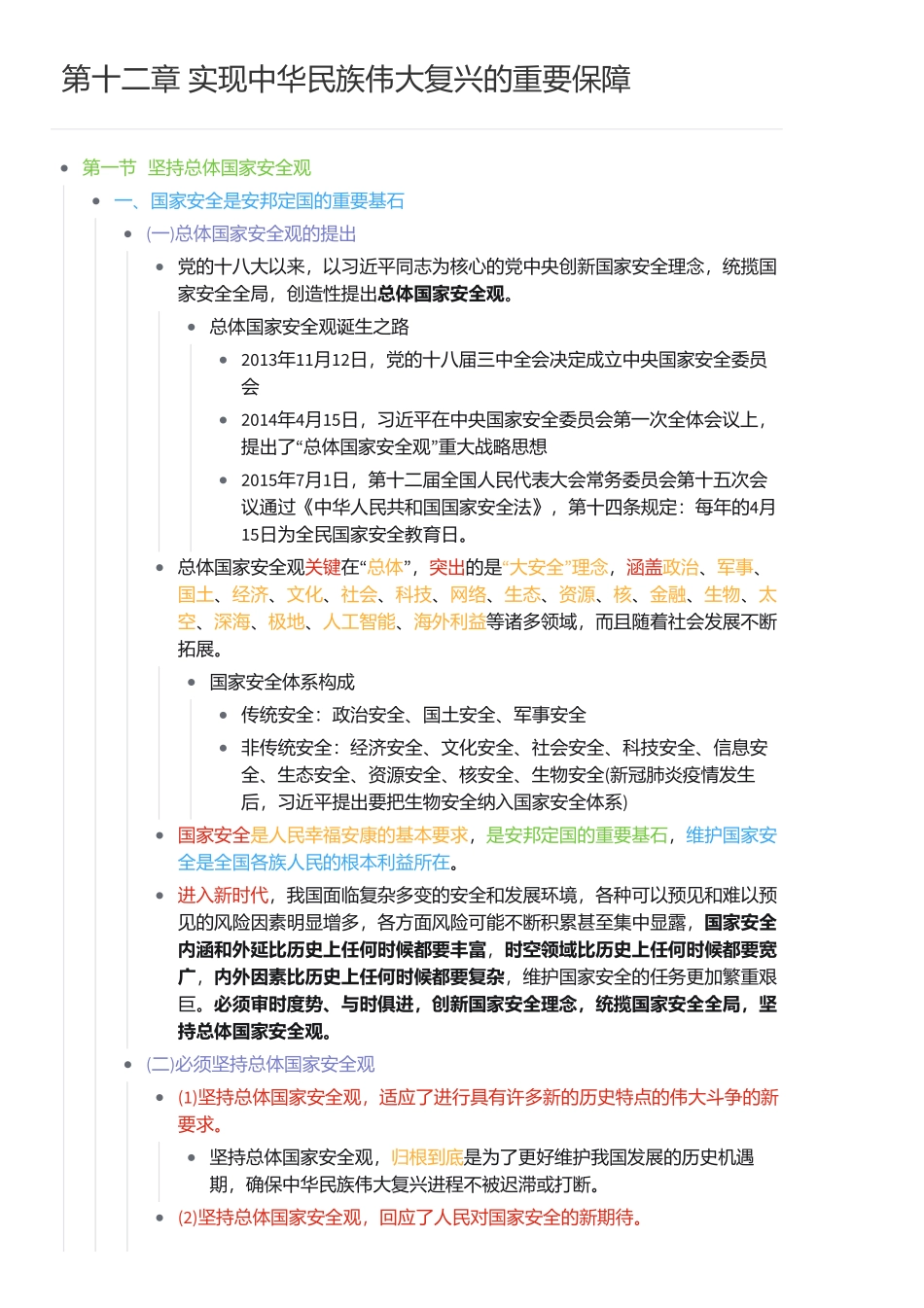 第十二章 实现中华民族伟大复兴的重要保障.pdf_第1页