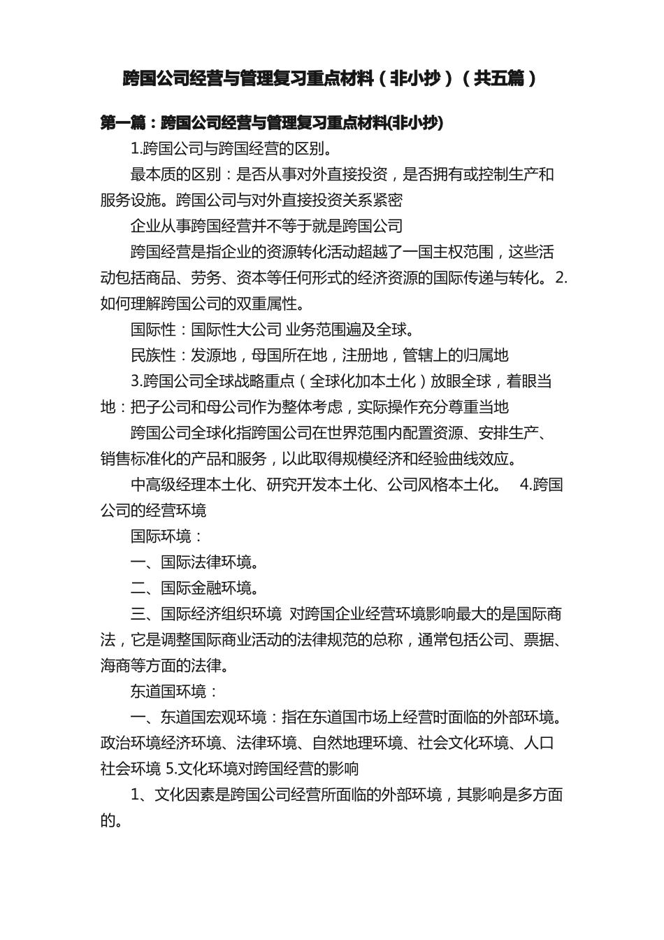 跨国公司经营与管理复习重点材料(非小抄)(共五篇)(1).pdf_第1页