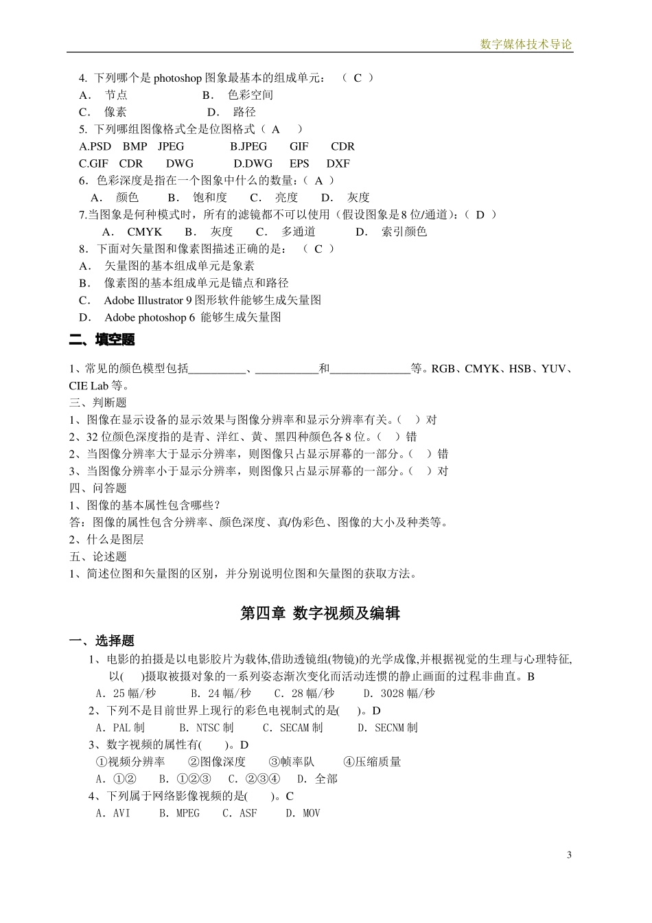 数字媒体技术概论习题集(1).pdf_第3页