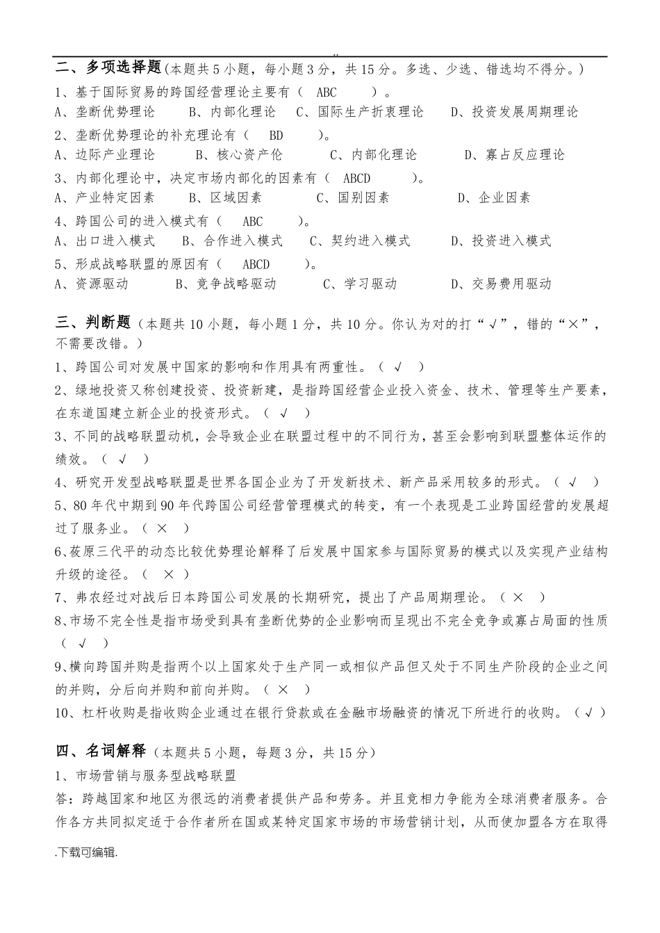 跨国公司经营管理第1阶段测试题(卷)1b答案(1).pdf_第2页