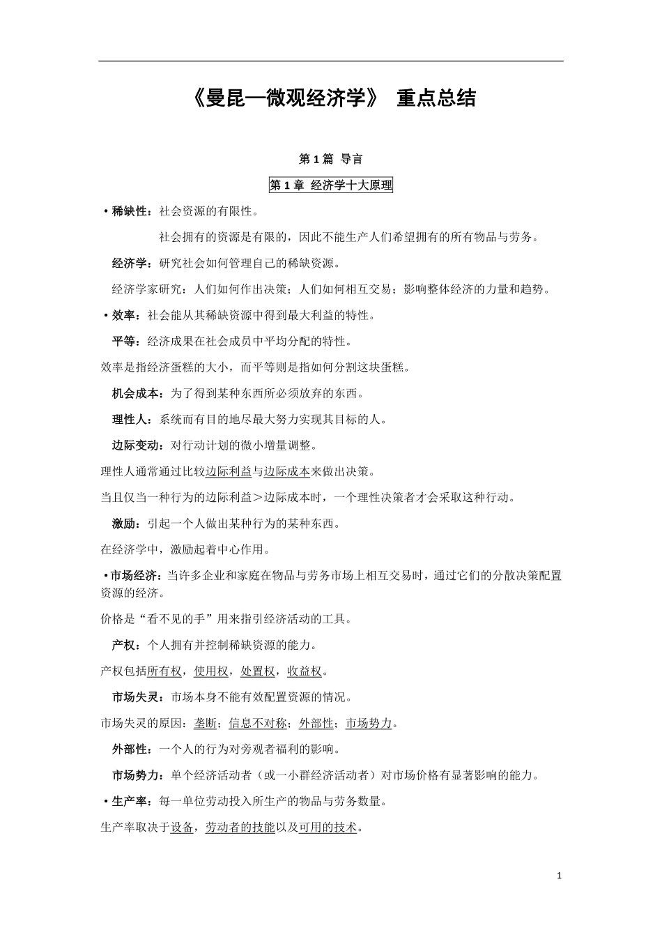 《曼昆—微观经济学》_重点总结.pdf_第1页