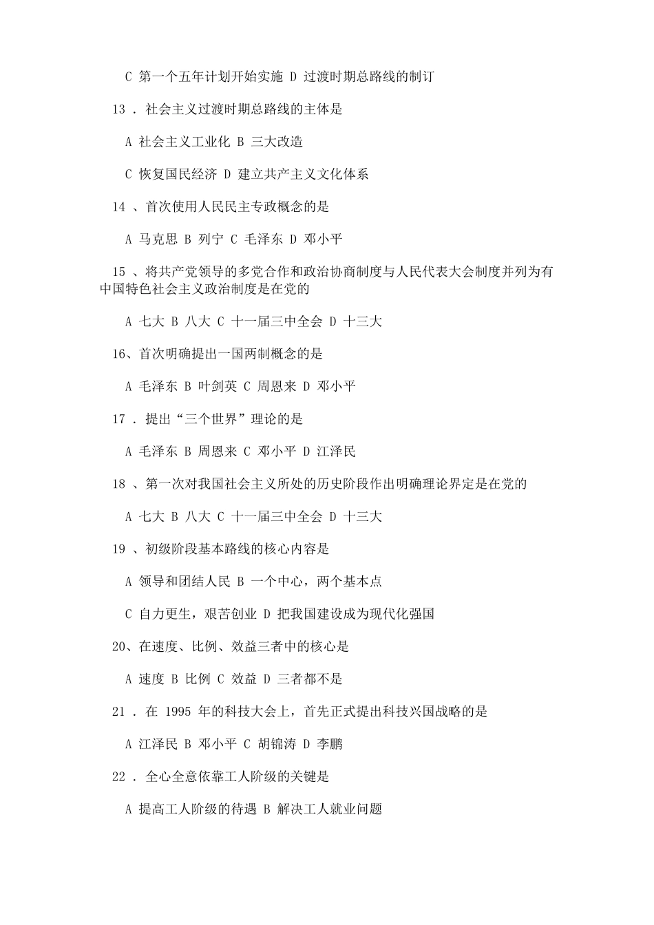 《马克思主义中国化和中国化的马克思主义》试题和答案.pdf_第3页