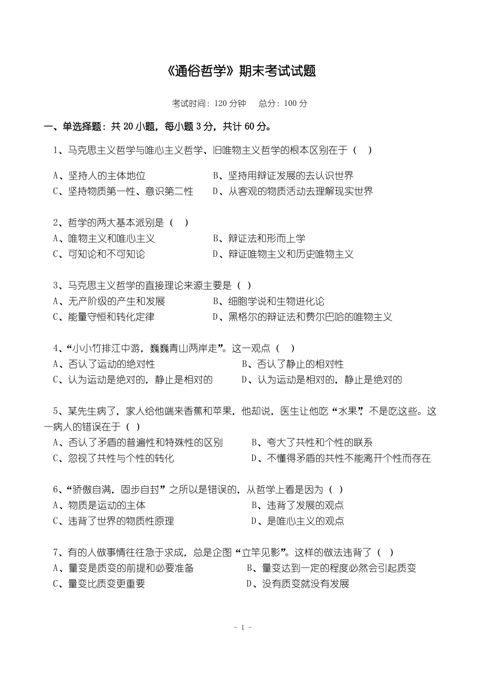 《马克思主义哲学》期末考试题及参考答案.pdf_第1页