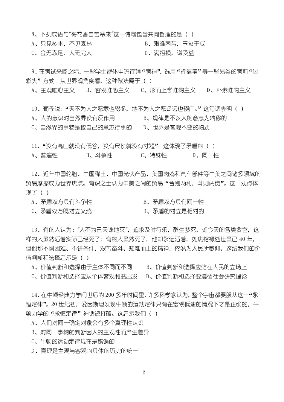《马克思主义哲学》期末考试题及参考答案.pdf_第2页