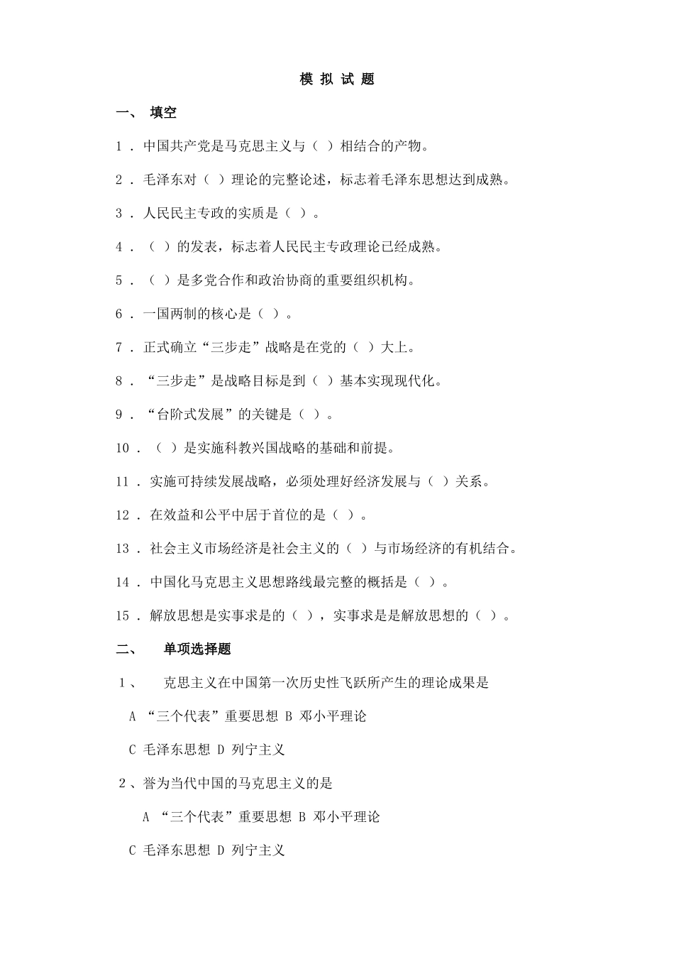《马克思主义中国化和中国化的马克思主义》试题和答案(1).pdf_第1页