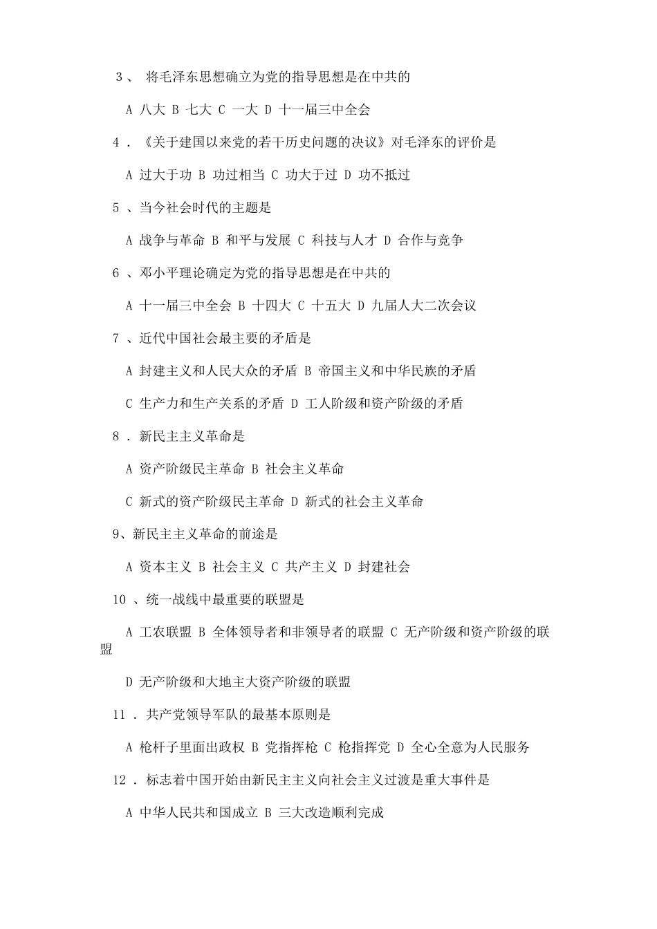 《马克思主义中国化和中国化的马克思主义》试题和答案(1).pdf_第2页