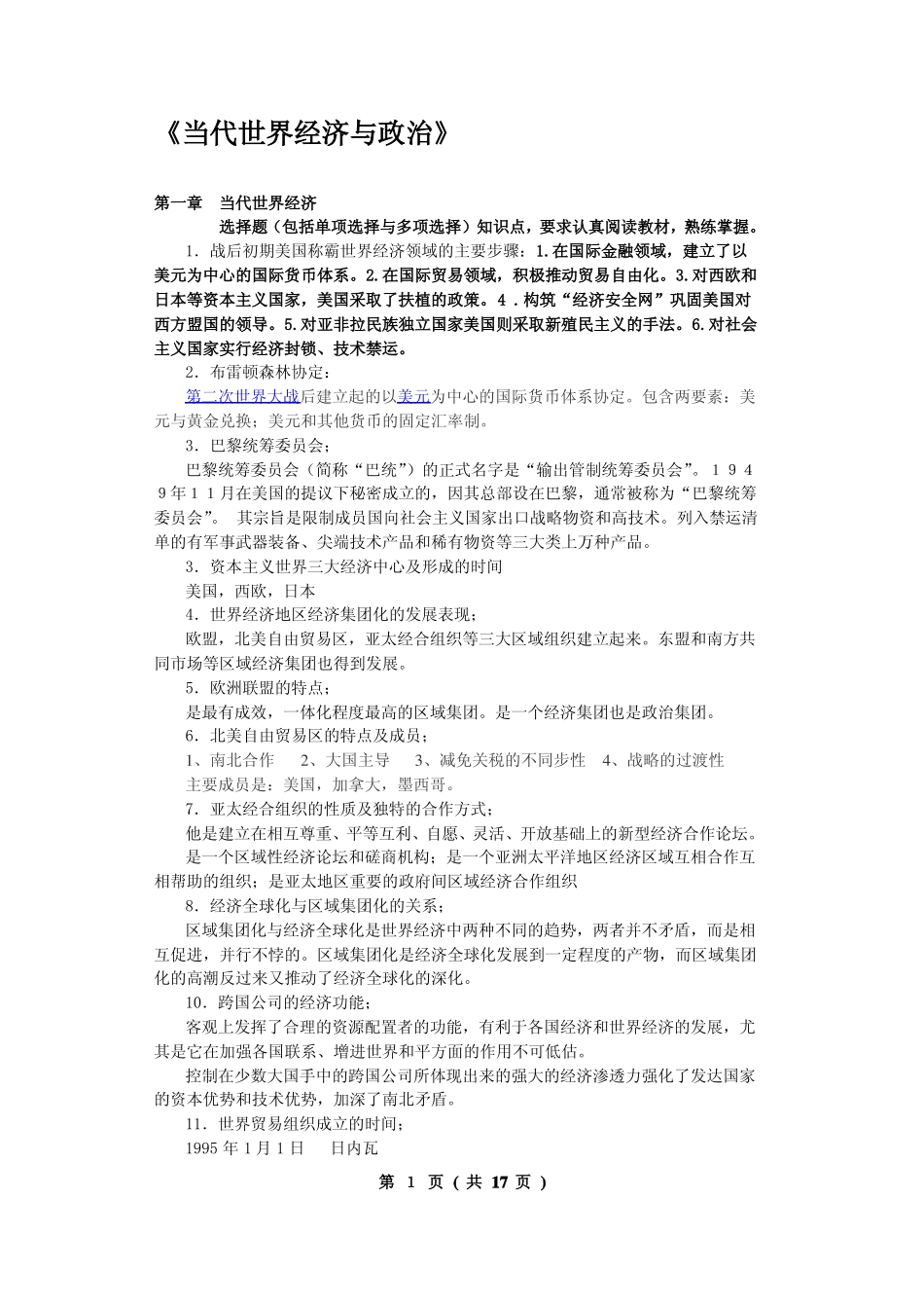 当代世界经济与政治 考试资料(1).pdf_第1页