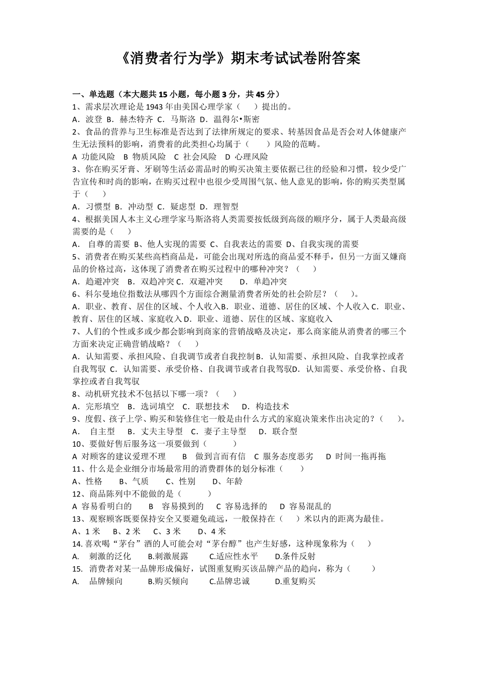 《旅游消费者行为学》期末考试试卷附答案.pdf_第1页