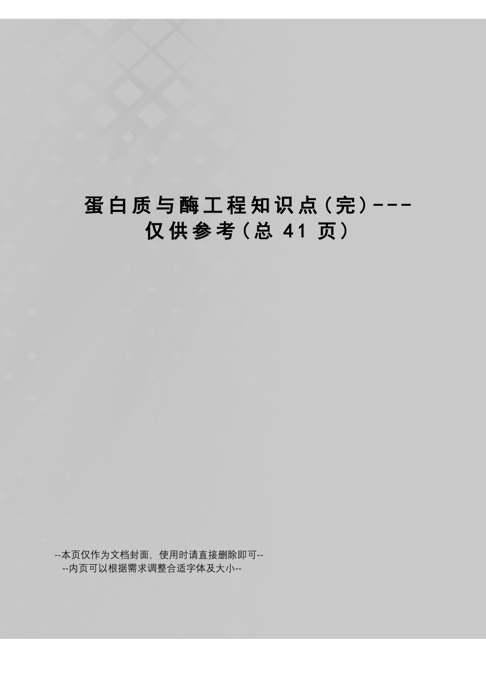 蛋白质与酶工程知识点---仅供参考.pdf_第1页