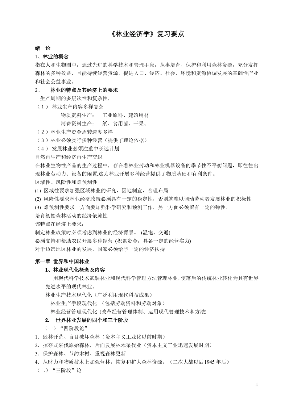 《林业经济学》复习要点.pdf_第1页