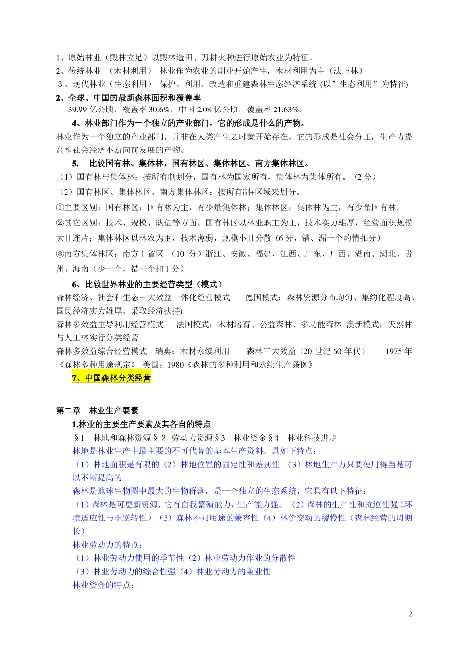 《林业经济学》复习要点.pdf_第2页
