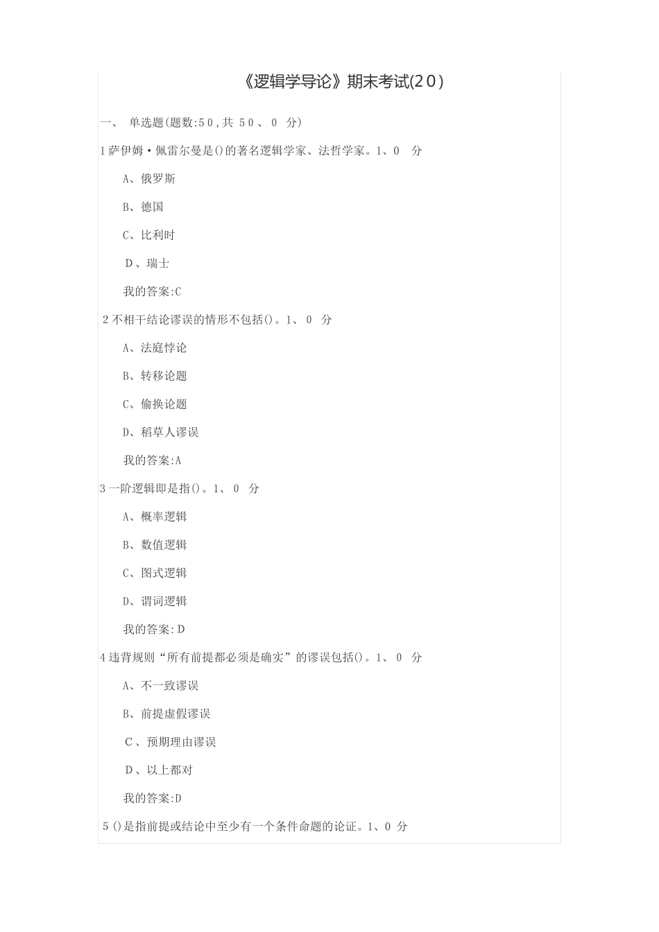 《逻辑学导论》期末考试.pdf_第1页