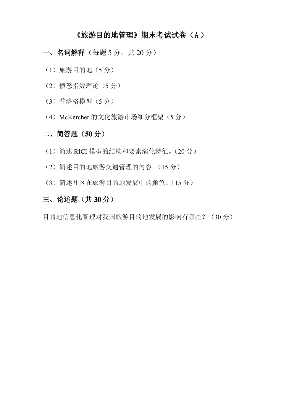 《旅游目的地管理》试卷一附答案.pdf_第1页