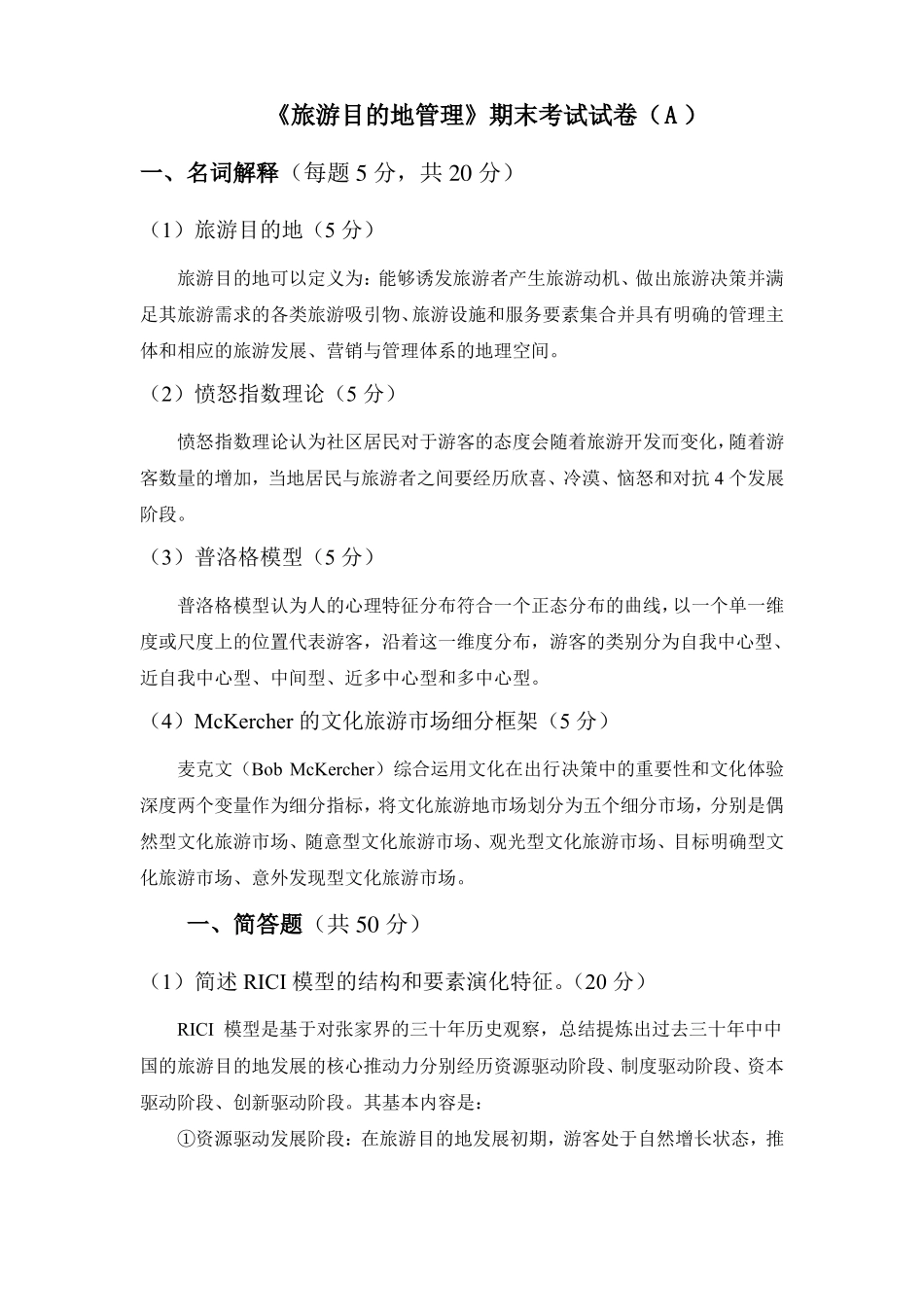 《旅游目的地管理》试卷一附答案.pdf_第2页