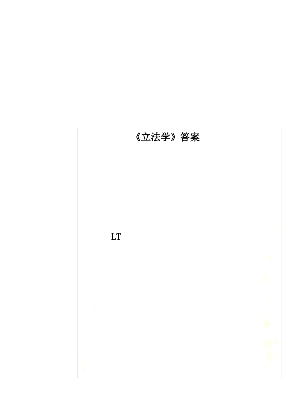 《立法学》答案.pdf_第1页