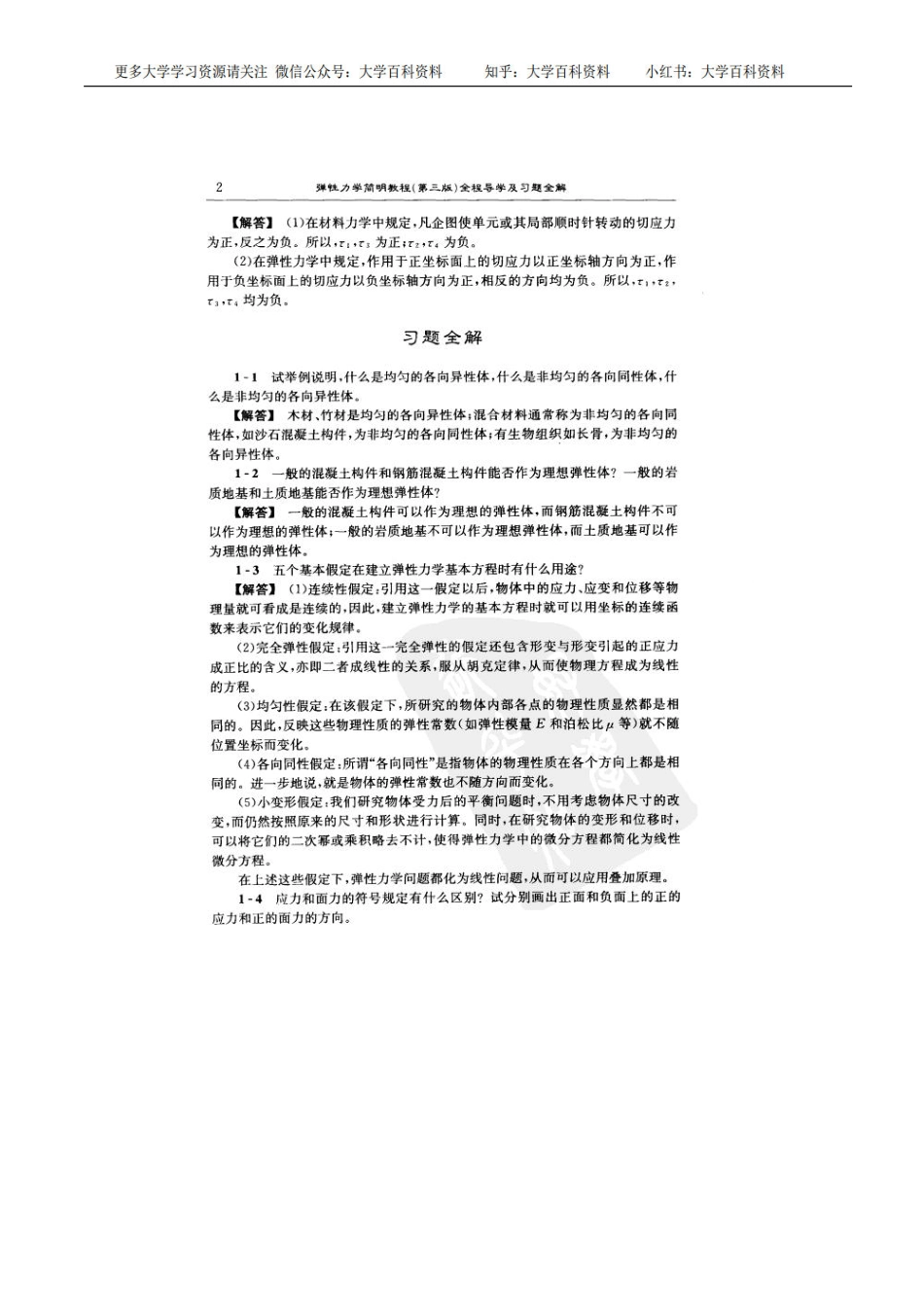 弹性力学(徐芝纶)课后习题及答案.pdf_第2页