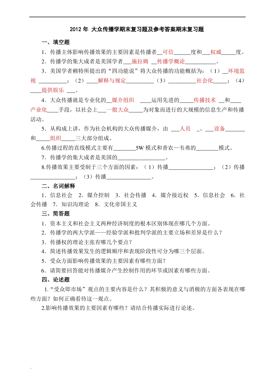 大众传播学期末试题及参考答案(1).pdf_第1页