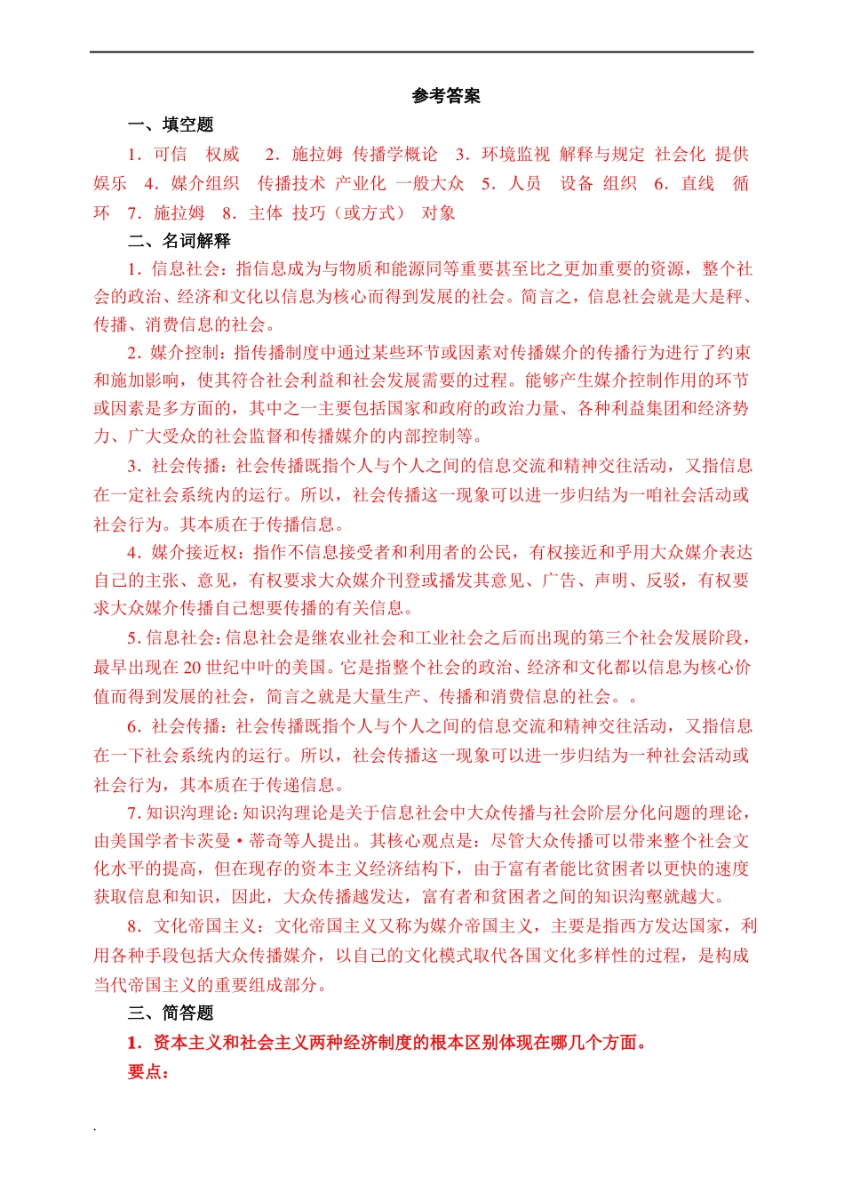 大众传播学期末试题及参考答案(1).pdf_第2页