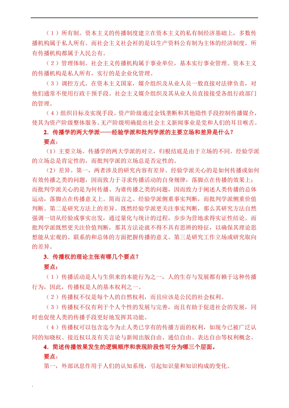 大众传播学期末试题及参考答案(1).pdf_第3页