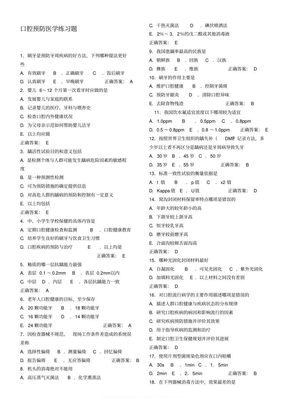 口腔预防医学习题.pdf_第1页