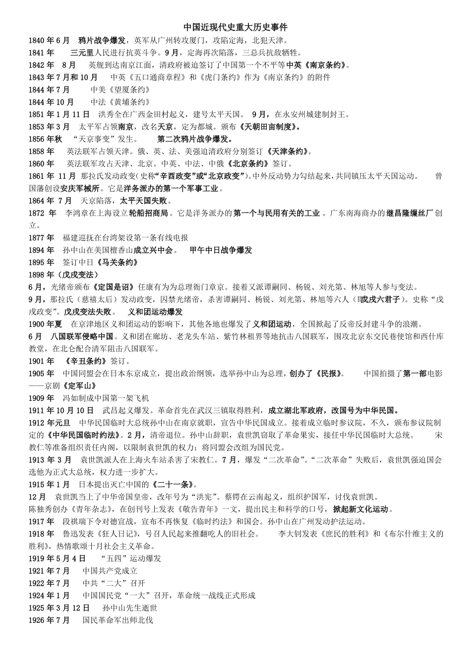 中国近现代史重大历史事件(整理)(1).pdf_第1页