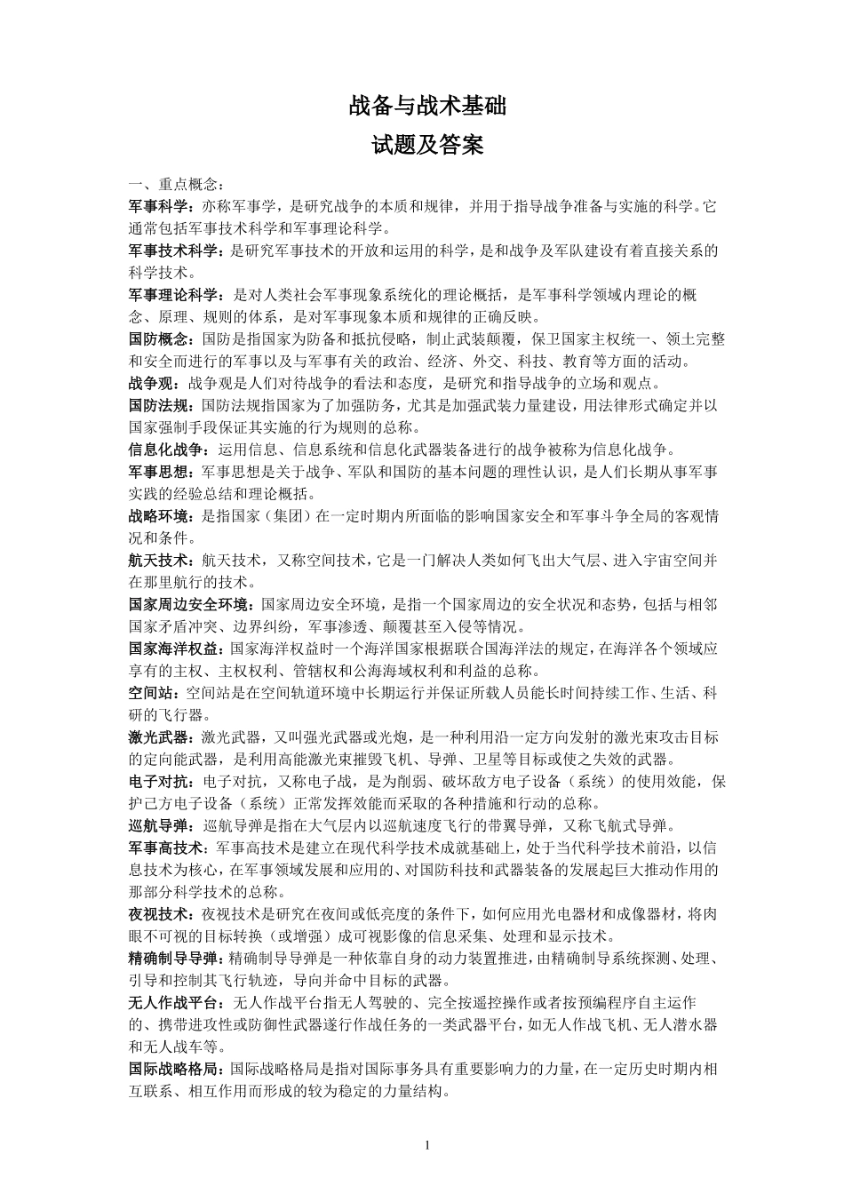 战备与战术基础试题及答案(1).pdf_第1页