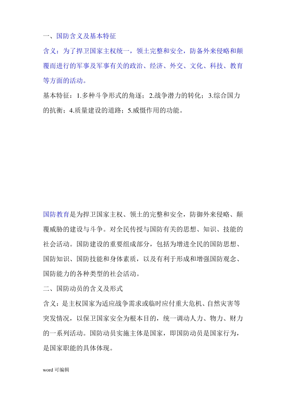 大一战备与战术基础知识点总结说课材料(1).pdf_第1页