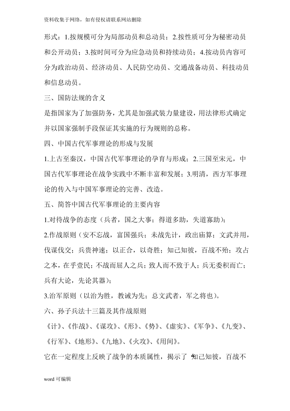 大一战备与战术基础知识点总结说课材料(1).pdf_第2页