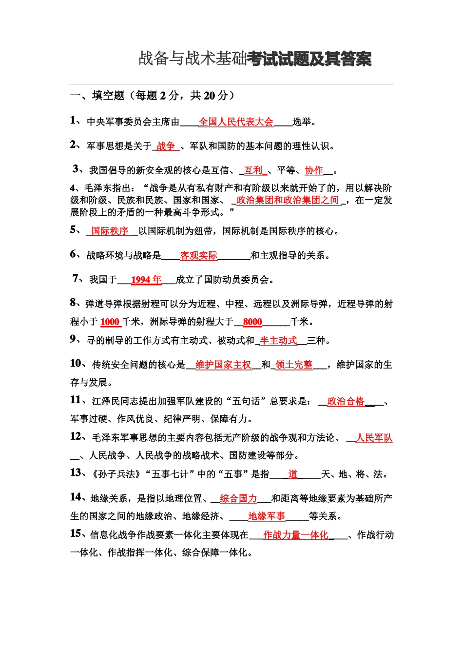 战备与战术基础考试试题及其答案(1).pdf_第1页