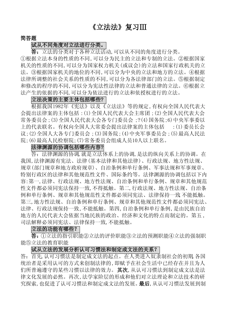 《立法法》复习Ⅲ.pdf_第1页
