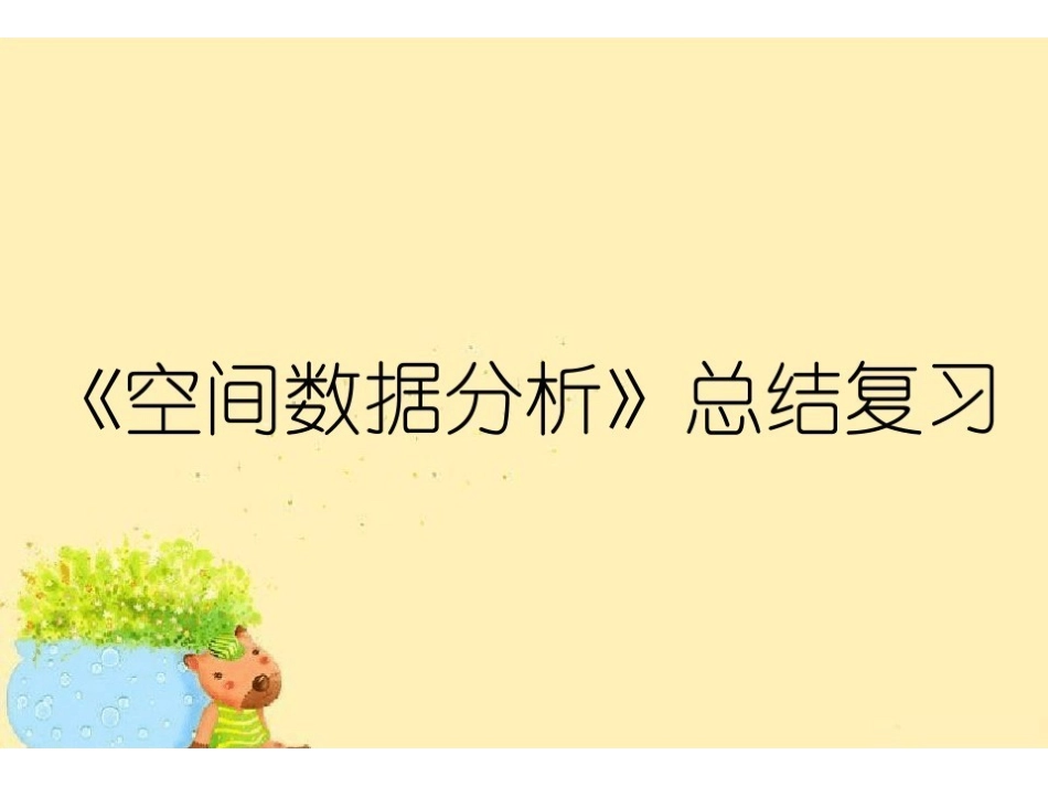 《空间数据分析》总结复习.pdf_第1页