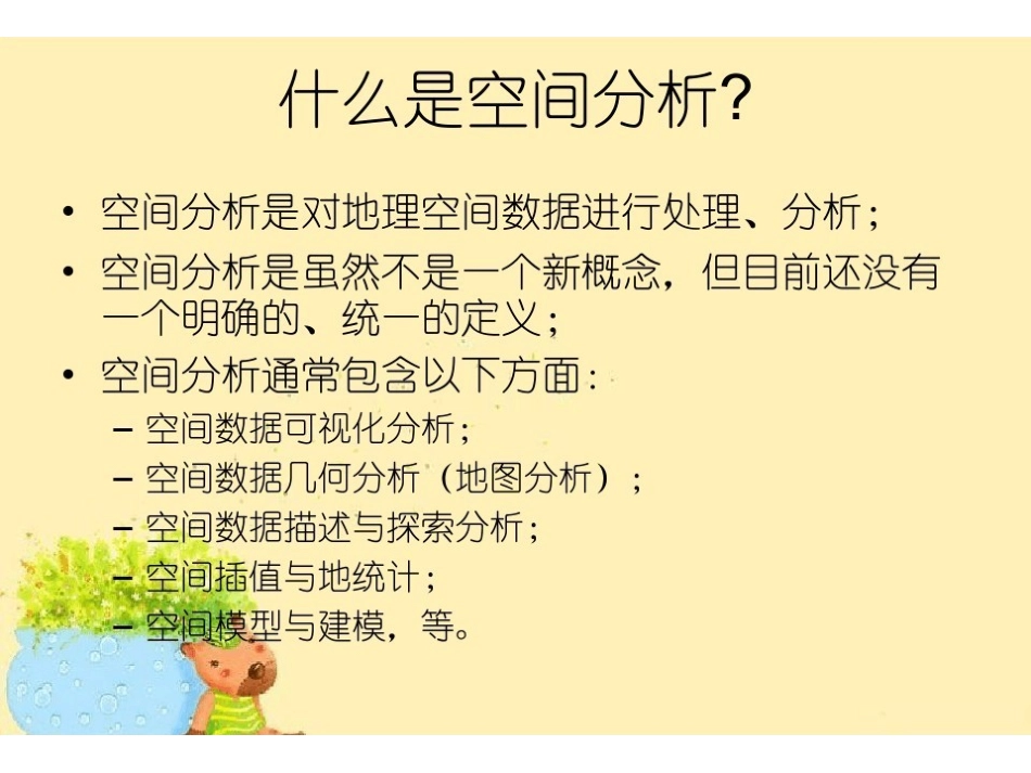 《空间数据分析》总结复习.pdf_第3页