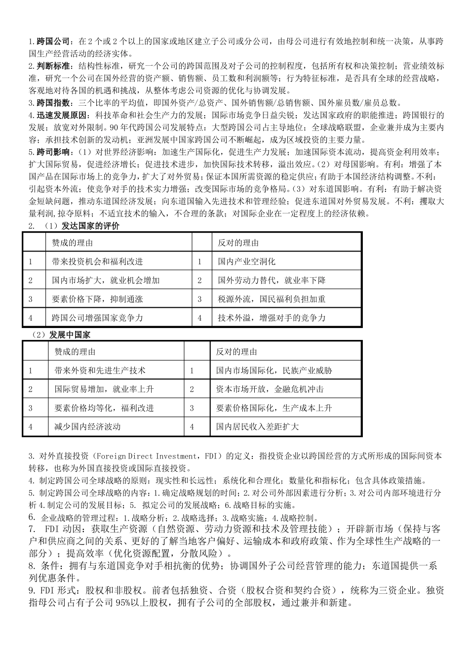 《跨国公司经营与管理》知识点.pdf_第1页