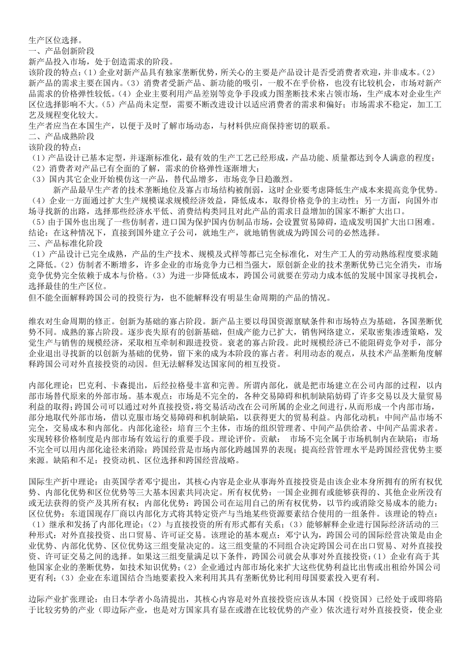 《跨国公司经营与管理》知识点.pdf_第3页
