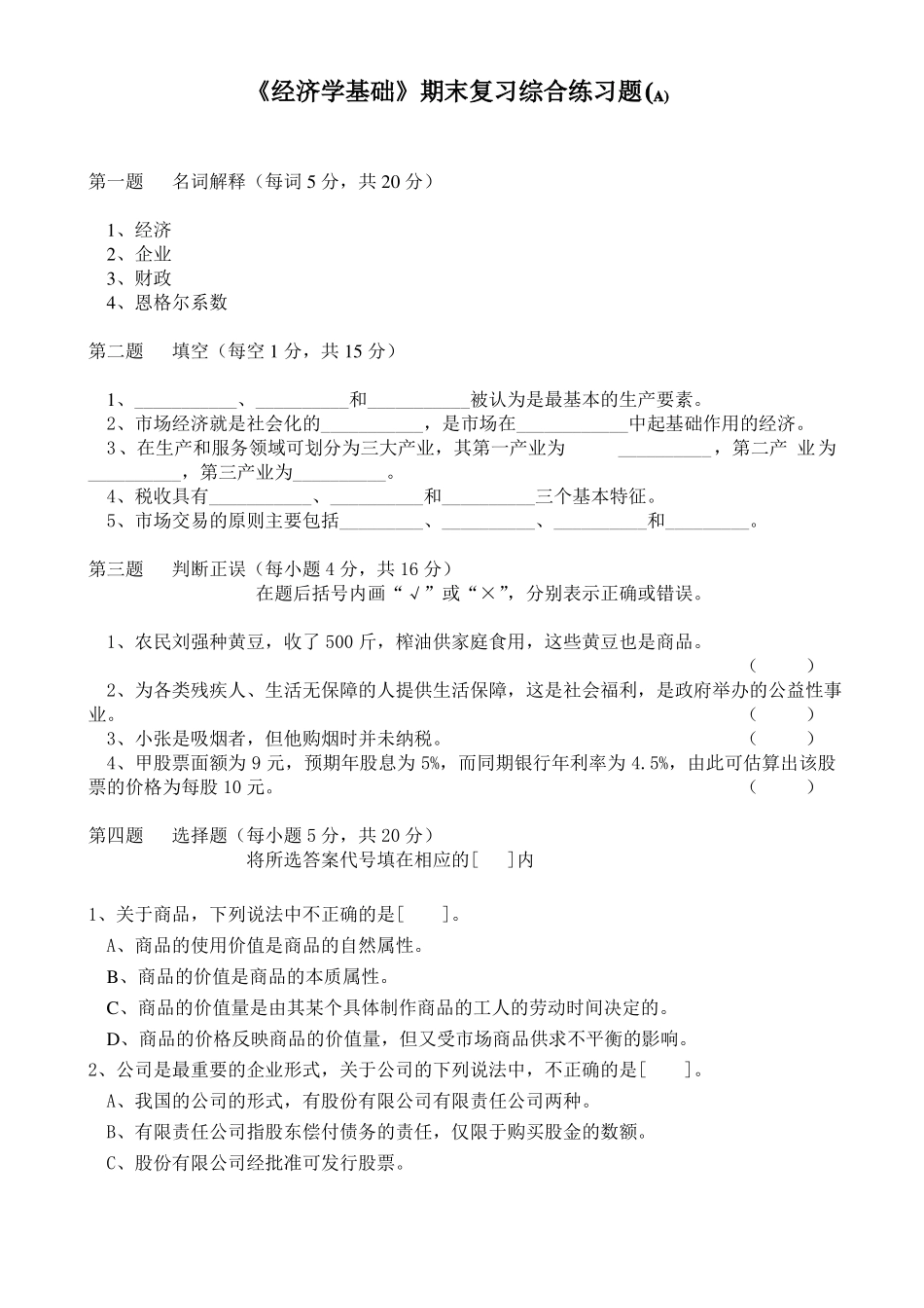 《经济学基础》期末复习综合练习题及答案.pdf_第1页