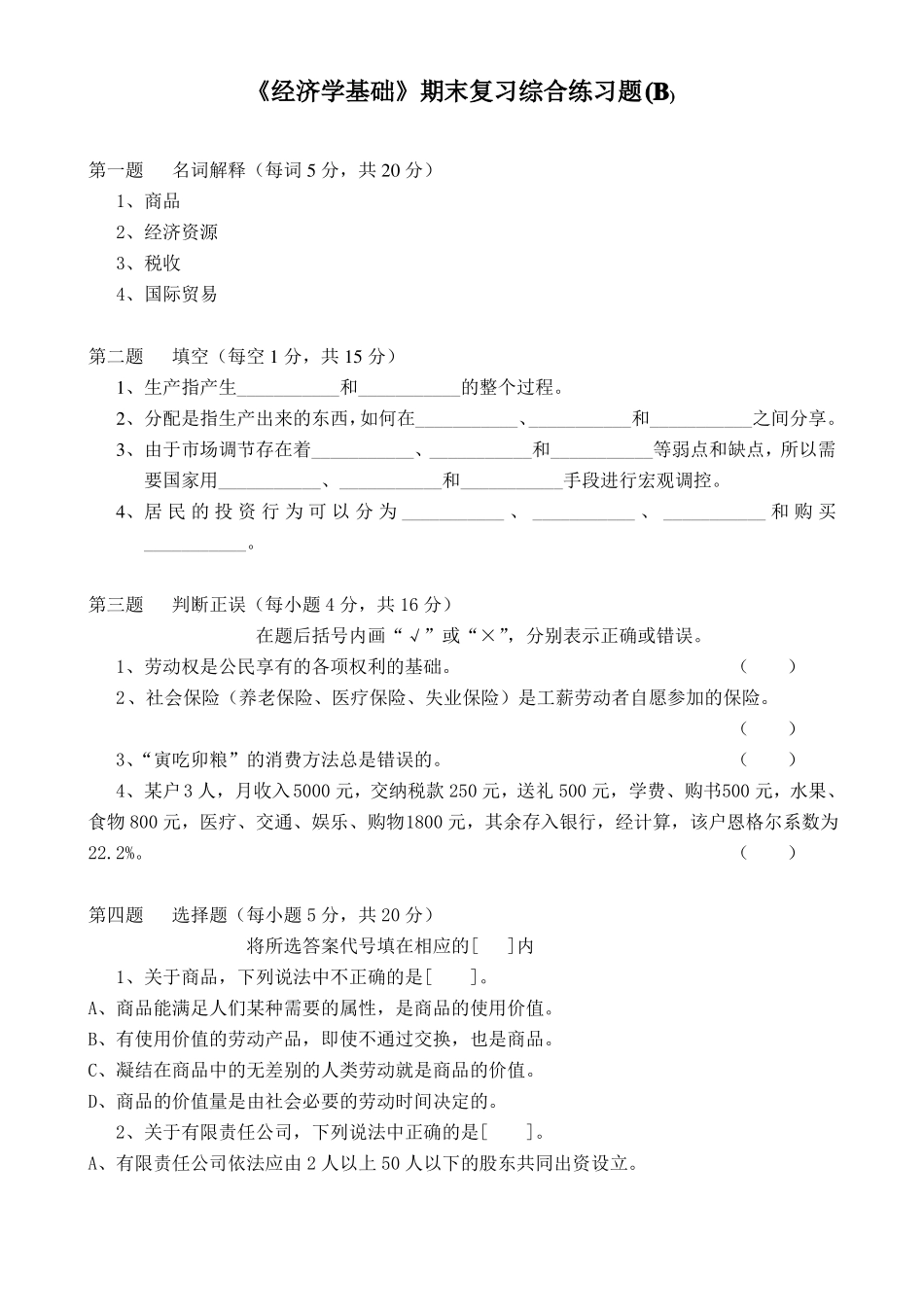《经济学基础》期末复习综合练习题及答案.pdf_第3页