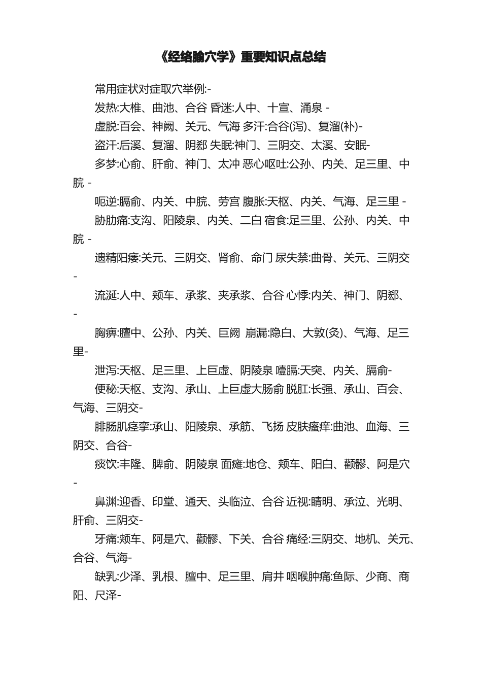 《经络腧穴学》重要知识点总结.pdf_第1页