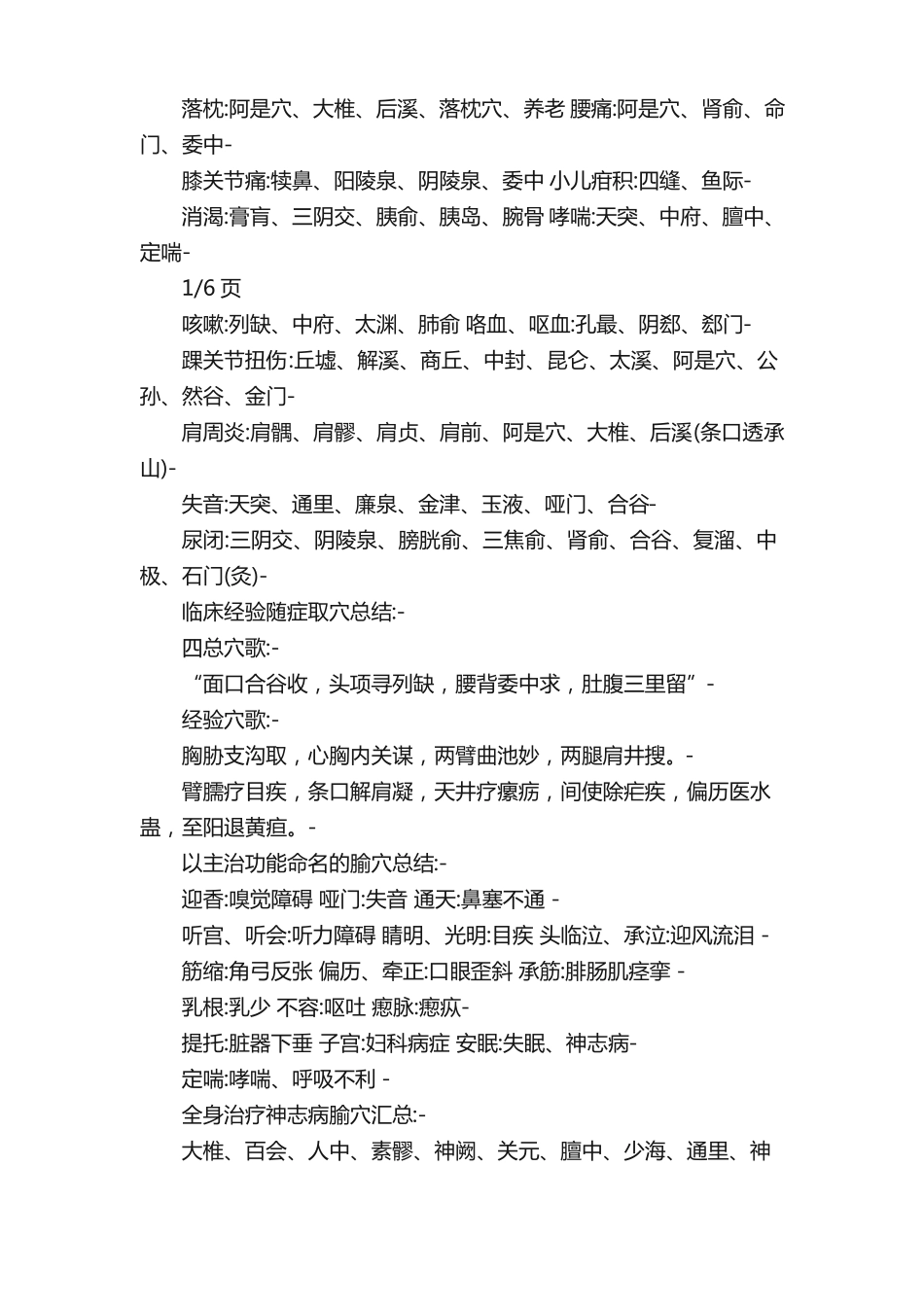 《经络腧穴学》重要知识点总结.pdf_第2页