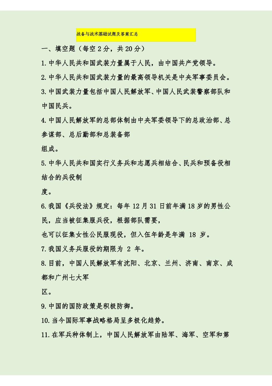 大一战备与战术基础试题及答案汇总.pdf_第1页