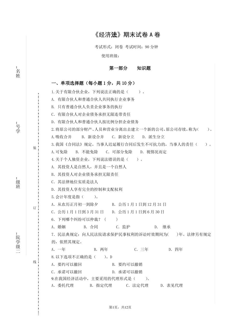 《经济法》期末试卷及答案2套.pdf_第1页