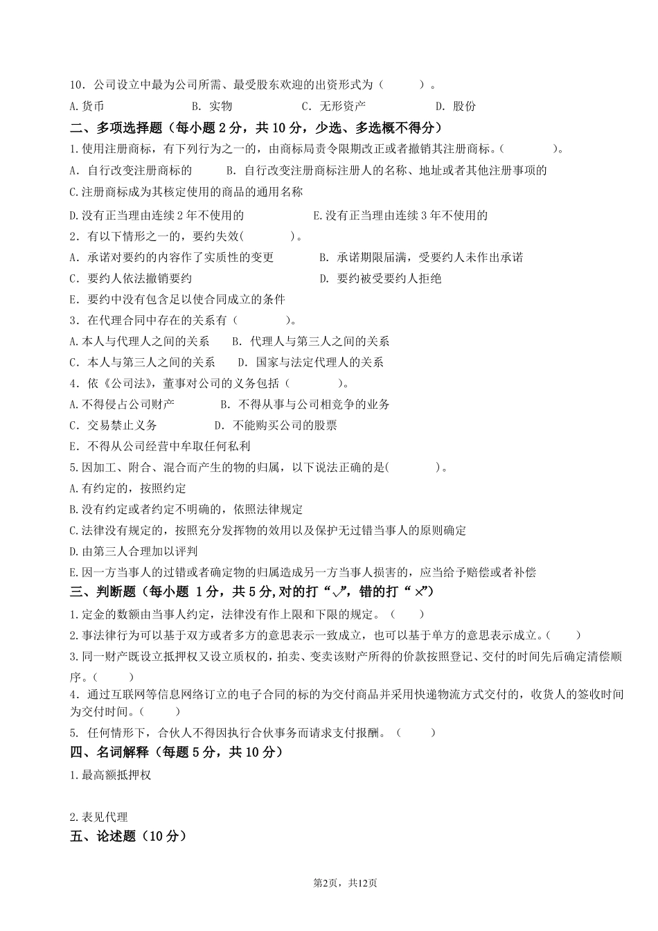 《经济法》期末试卷及答案2套.pdf_第2页