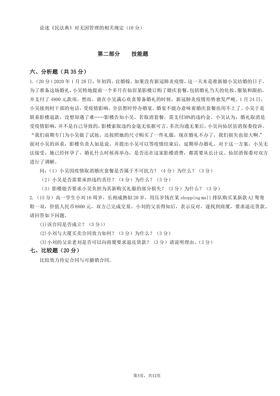 《经济法》期末试卷及答案2套.pdf_第3页