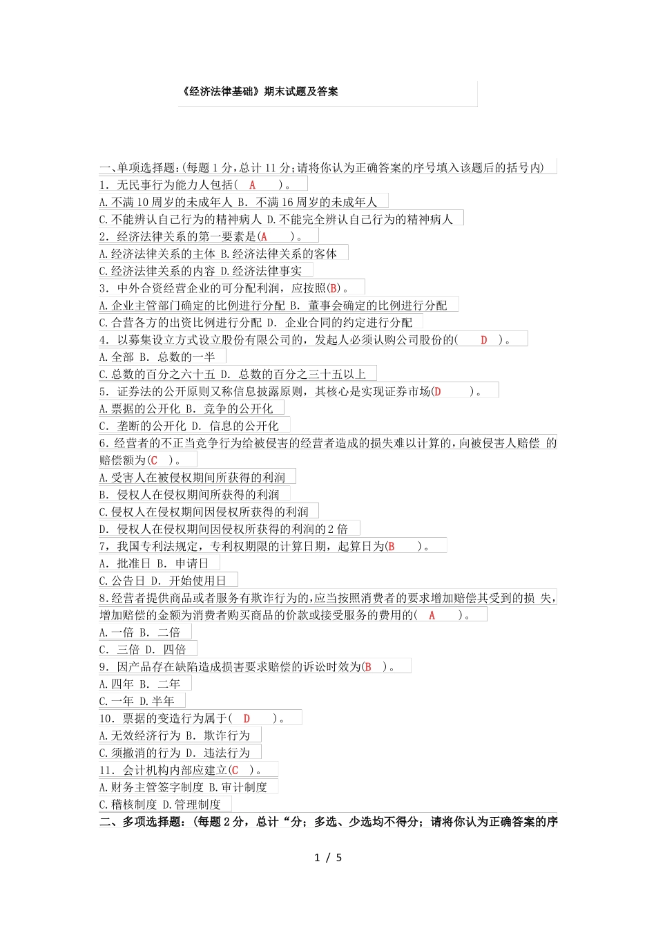 《经济法律基础》期末试题及答案(1).pdf_第1页