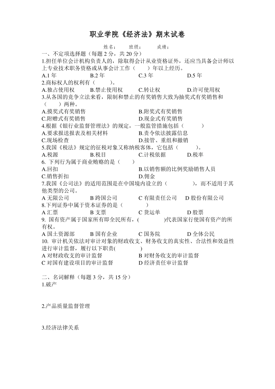 《经济法》期末试卷B含答案.pdf_第1页