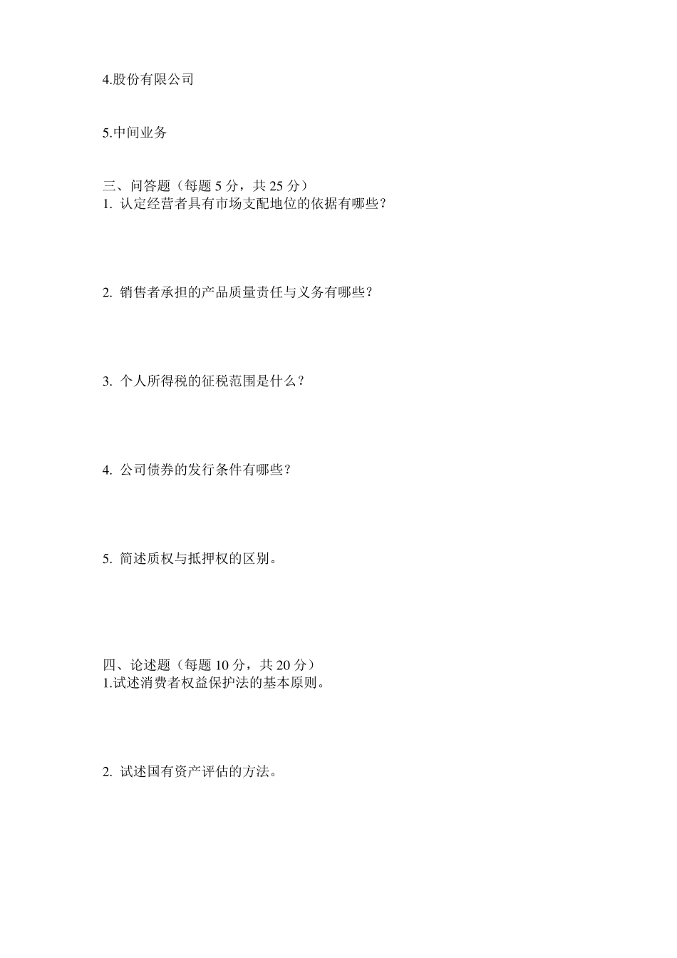 《经济法》期末试卷B含答案.pdf_第2页