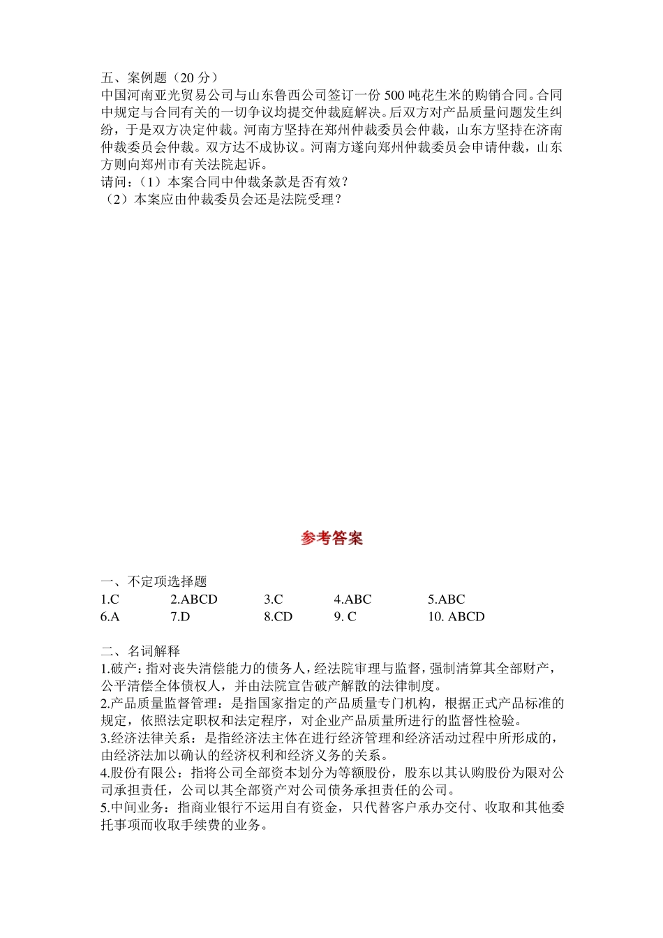 《经济法》期末试卷B含答案.pdf_第3页