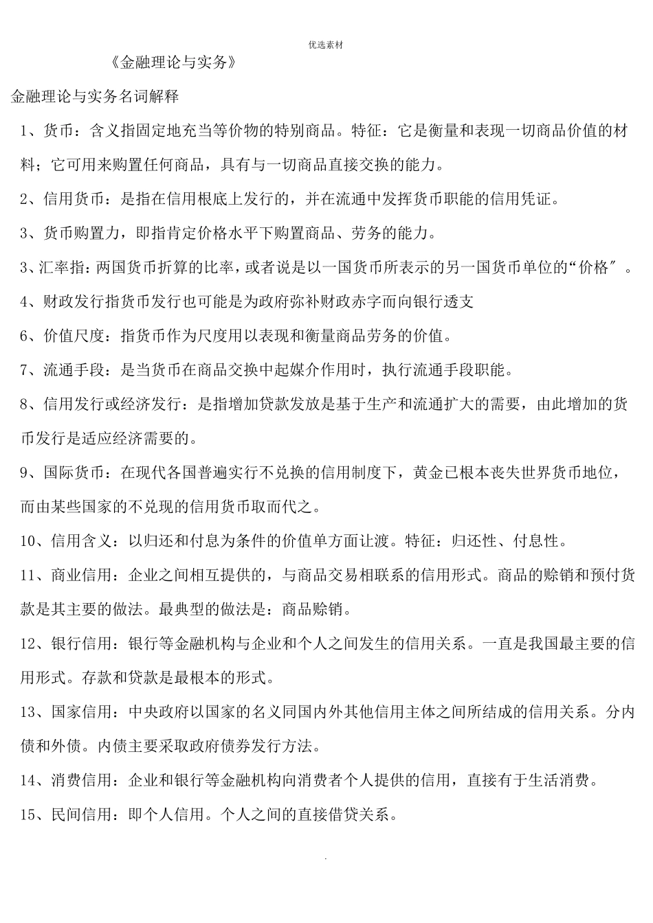 《金融理论与实务》知识精要点.pdf_第1页